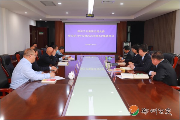 鄭州公交集團公司黨委理論學(xué)習(xí)中心組舉行2023年第4次集體學(xué)習(xí)